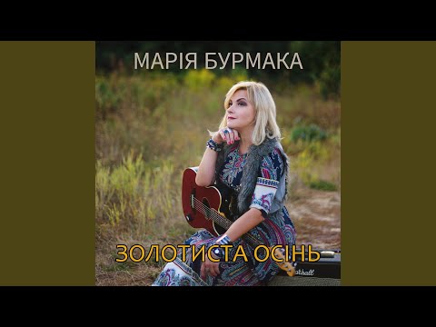Золотиста осінь