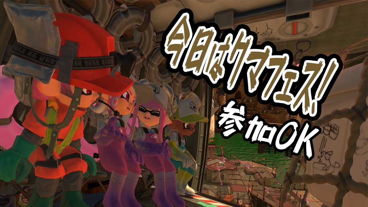 【スプラ３】サモラン、今日はクマフェス行くぞ！！【参加型】