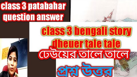 class 3 bengali story dheuer tale tale | class 3 patabahar question answer | ঢেউয়ের তালে তালে