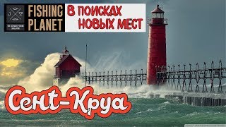 Fishing Planet. Мичиган - Озеро Сент-Круа. Поиск новых мест.