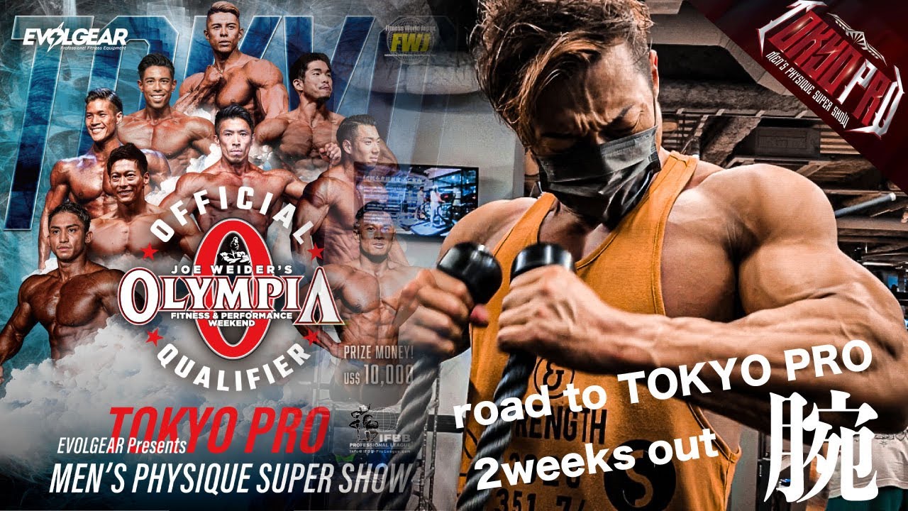 オリンピア出場をかけた大一番【TOKYO PRO】まで2週間！腕トレ