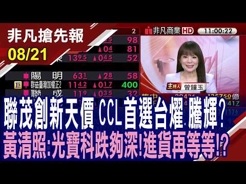 【聯茂創新天價 CCL首選台燿.騰輝?黃清照:光寶科跌夠深!進貨再等等!?海運景氣續揚 貨櫃三雄強勢攻高.散裝航運接棒】20260821 (曾鐘玉×黃清照) @ustvhotstock