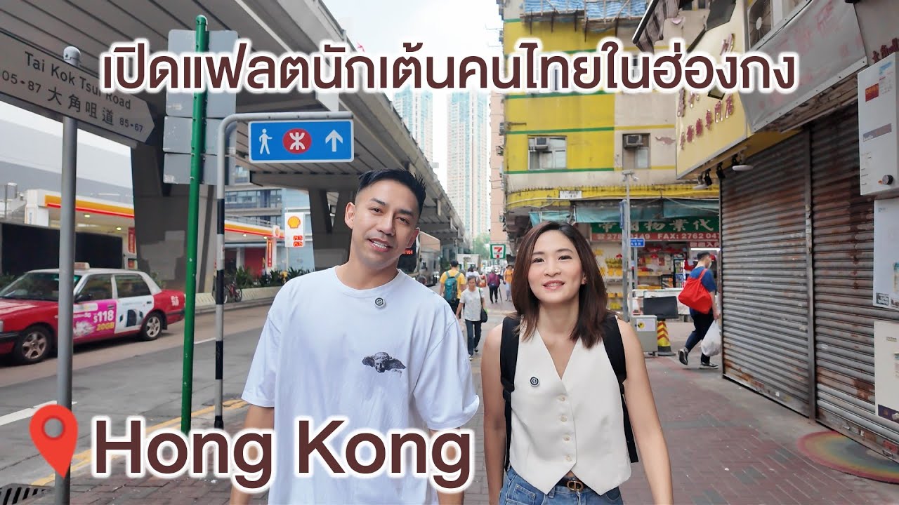 เยี่ยมบ้านนักเต้นไทย-แฟลตฮ่องกงเล็กมากอย่างที่คิดมั้ย?? / KwangPattra | HongKong-EP20