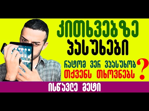 რატომ ვერ ვპასუხობ თქვენს თხოვნებს?