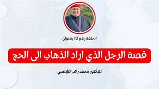 قصة الرجل الذي اراد الذهاب الى الحج  - الحلقة رقم 12 -  للدكتور محمد راتب النابلسي