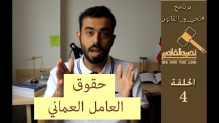 #نحن_والقانون الحلقة 4 | حقوق العمال - قانون العمل العماني