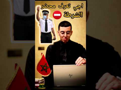 اجي تعرف محضر البوليس ولا محضر الضابطة القضائية