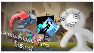 เล่น2เกม stickman ใน5นาที 💀👊