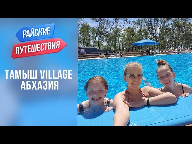 Тамыш Village Тамыш Вилладж Абхазия Куда поехать отдыхать летом 2021 ? Райские путешествия - YouTube