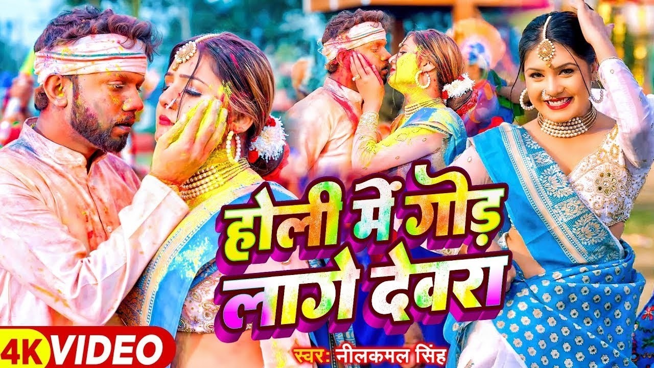 #video || होली में गोड लागे देवरा - #neelkamal_singh || होली गीत || New Bhojpuri Holi Song 2026