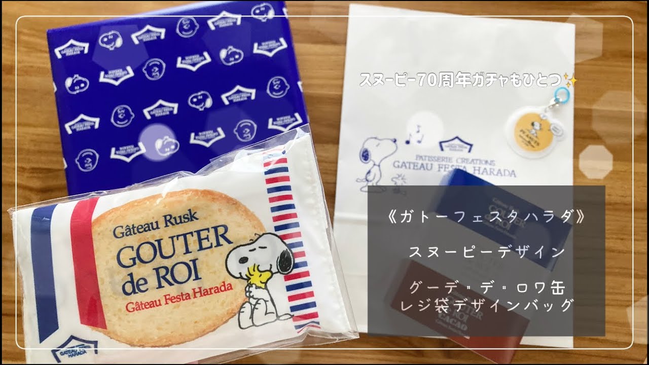 ガトーフェスタハラダ×スヌーピー！レジ袋デザインエコバッグ・ラスク 