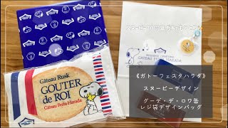 ガトーフェスタハラダ スヌーピー レジ袋デザインエコバッグ ラスク缶 Youtube ガトーフェスタハラダ スヌーピー レジ袋デザインエコバッグ ラスク缶 Youtube