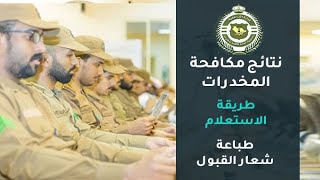 نتائج مكافحة المخدرات / طريقة الاستعلام وطباعة شعار القبول