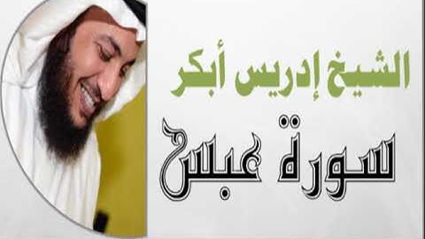سورة عبس / الشيخ ادريس ابكر