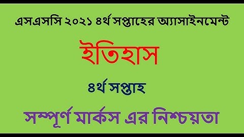 ssc 4th week 2021 history assignment answer ৷৷ itihas assignment solution ৷৷ ইতিহাস ৷৷ ৪র্থ সপ্তাহ ৷