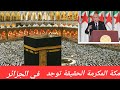 الكعبة المشرفة الحقيقة توجد في الجزائر وبالدليل و الوثائق
