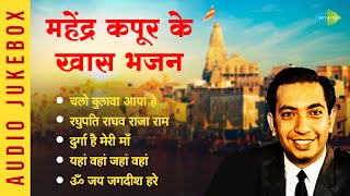 महेंद्र कपूर के खास भजन | Om Jai Jagdish Hare | Raghupati Raghav Raja Ram | Chalo Bulawa Aaya Hai