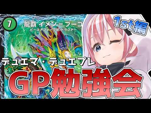 【デュエマ・デュエプレ】初心者のデュエマGP1st勉強会～告知あります～【配信】#Vtuber