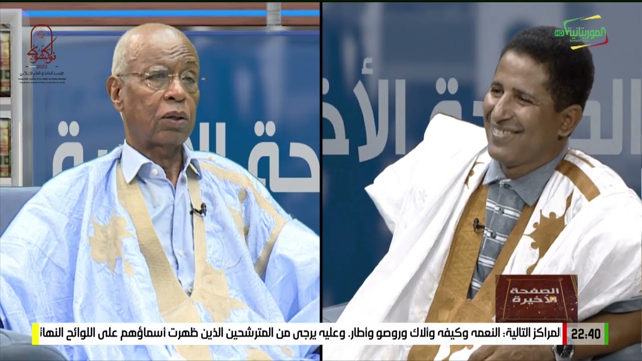 الحلقة الأولى من الصحفة الأخيرة مع الوزير والدبلوماسي الأممي السابق أحمد ولد عبد الله