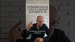 Повышенная сексуальная активность #shorts