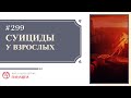 #299. Суициды у взрослых / записи Нарколога