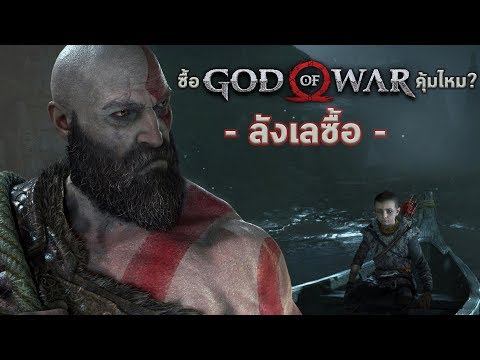 สิ่งที่ควรรู้หลังรีวิวเกม GOD OF WAR 4 ออกมา (PS4) [ช่วงลังเลซื้อ]