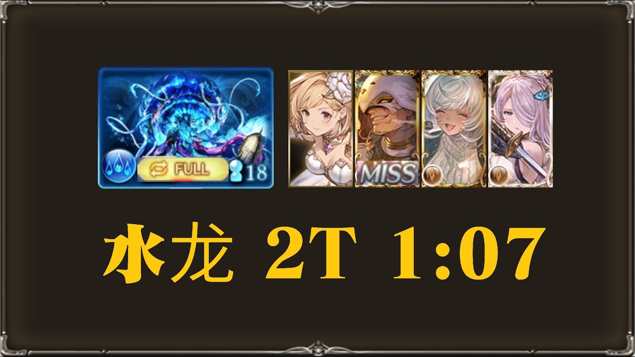 【グラブル】ベンヌ お試し ワム2T 1:07 [GBF][FullAuto]