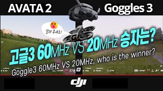 DJI Avata2 -고글3 60Hz VS 20Hz 승자는? / Goggles3 60Hz vs 20Hz when flying at low altitude /#Avata2 #DJI