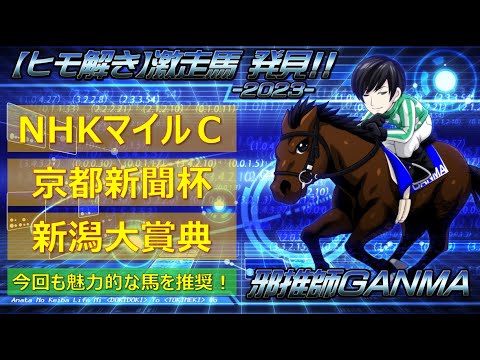 ＜NHKマイルカップ＆京都新聞杯＆新潟大賞典＞【ヒモ解き】激走馬 発見！2023