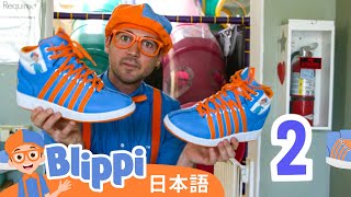 たのしくあそぼう | ブリッピ 日本語 - 幼児向け教育動画 Blippi