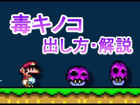 マリオメーカー2 29 にげてにげて くさったキノコの攻略情報 攻略大百科