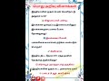 gk question and answer|பொது அறிவு வினாக்கள் மற்றும் பதில்கள்|தமிழ் அறிவுப் பயிற்சி|GK 182|#gk#shorts