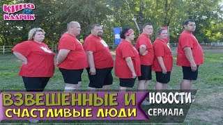 Взвешенные И Счастливые Люди☆Новости☆АНОНС☆Трейлер☆2018 Взвешенные И Счастливые Люди☆Новости☆АНОНС☆Трейлер☆2018