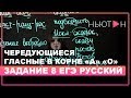 ЧЕРЕДОВАНИЕ ГЛАСНЫХ - Правописание чередующихся гласных А и О в корне оканчивающимся на согласную