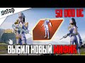 50 000 UC НА НОВЫЙ ПРЕМИУМ КЕЙС PUBG MOBILE! ВЫБИЛ НОВЫЙ МИФИК ПУБГ МОБАЙЛ