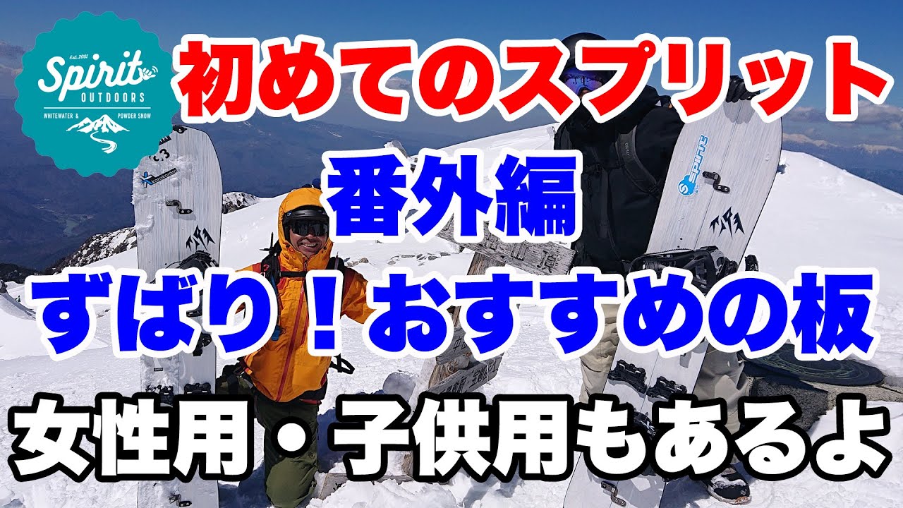 番外編 はじめてのスプリット ずばり！おすすめブランドとモデルのご