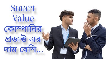 Smart Value কোম্পানির প্রোডাক্টের দাম কোর্সের দাম অনেক বেশি ||  Smart Value