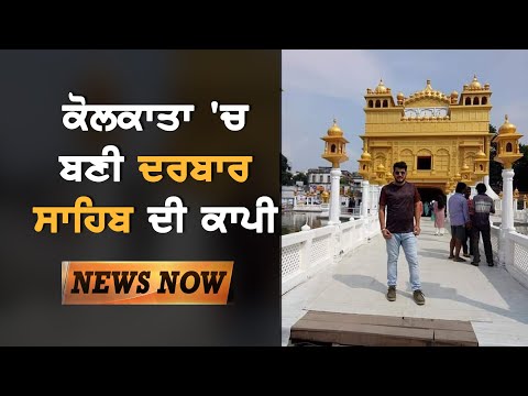 kolkata `ਚ ਬਣੀ Darbar Sahib ਦੀ Copy