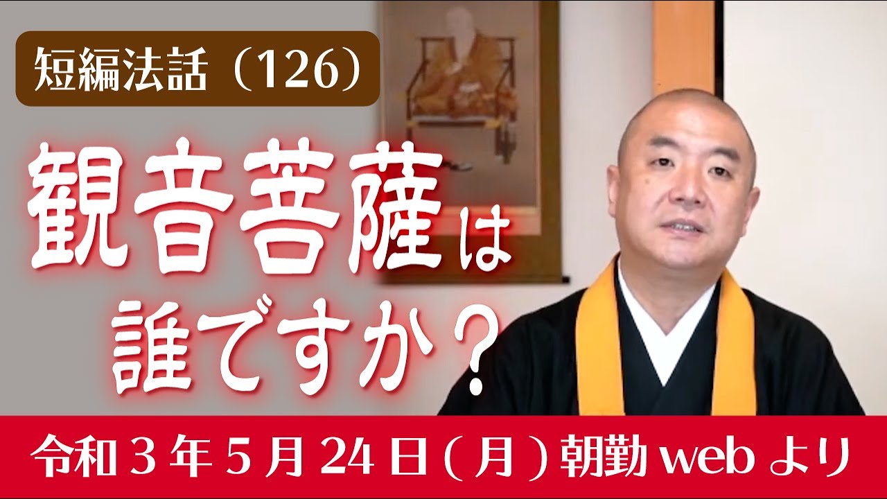Selected Sermons (126): Who is Kannon Bodhisattva? - YouTube