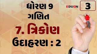 Class 9 maths ch 7 triangle (ઉદા.) Ex 2 I ભાગ 3 I Trikon by eduon I std 9 math ch 7I Dhoran 9 ganit