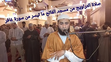 صلاة التراويح من مسجد الفاتح بشبرا الخيمة ماتيسر من سورة (غافر) بصوت القارئ الشيخ عمر عبد البصير