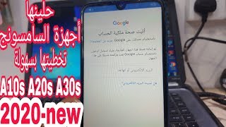 تخطي حساب جوجل بعد الفورمات التحديثات الاخيرة أجهزة الجديدة A10s A20s A30s