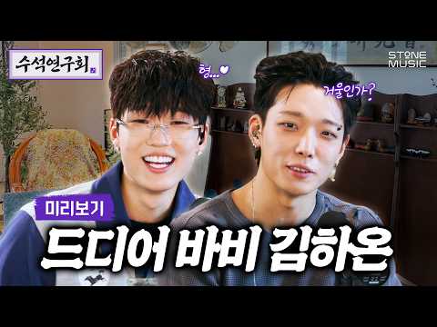 [EN] [수석연구회] Preview Ep.1｜수석연구회에서 드디어 만난 <strong>바비</strong> X 김하온!｜STONE SEMINAR