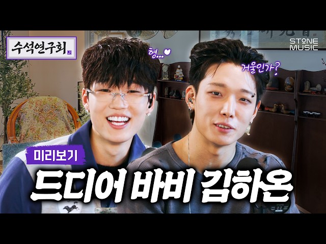[EN] [수석연구회] Preview Ep.1｜수석연구회에서 드디어 만난 바비 X 김하온!｜STONE SEMINAR
