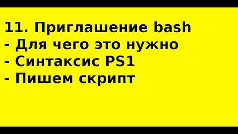 11  Настраиваем приглашение bash