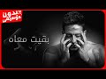 حماقي بقيت معاه بدون موسيقى جودة عالية حماقي بقيت معاه بدون موسيقى جودة عالية