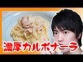 【簡単すぎる？】激ウマ濃厚カルボナーラの作り方！