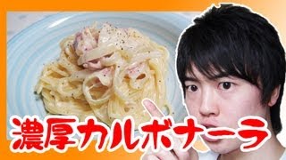 【簡単すぎる？】激ウマ濃厚カルボナーラの作り方！