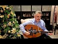 المرن م زياد شحادة يا بيت لحم ميدي سهرة ميلادية ZIAD SHEHADEH CHRISTMAS ثمر شفاه المرن م زياد شحادة يا بيت لحم ميدي سهرة ميلادية ZIAD SHEHADEH CHRISTMAS ثمر شفاه