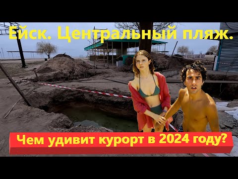 Ейск. Центральный пляж. Чем удивит курорт в 2024 году?